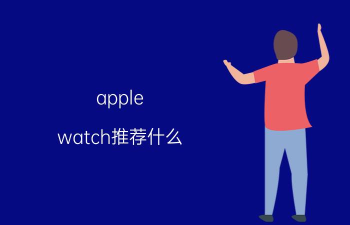 apple watch推荐什么 applewatchultra表盘推荐？